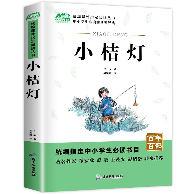 名著 小桔灯