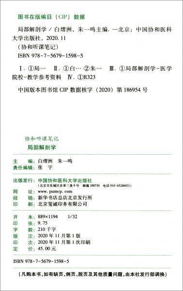 协和听课笔记----局部解剖学