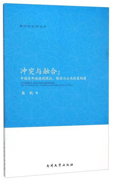 冲突与融合