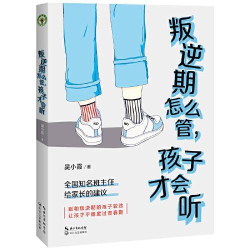叛逆期怎么管，孩子才会听（大教育书系）
