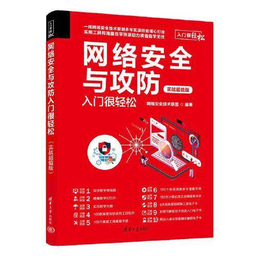 网络安全与攻防入门很轻松（实战超值版）