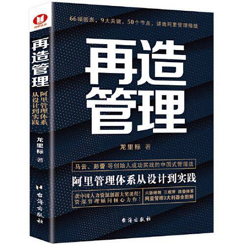 再造管理：阿里管理体系从设计到实践
