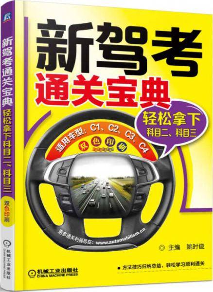 新驾考通关宝典：轻松拿下科目二、科目三