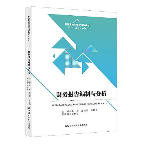 财务报告编制与分析（）