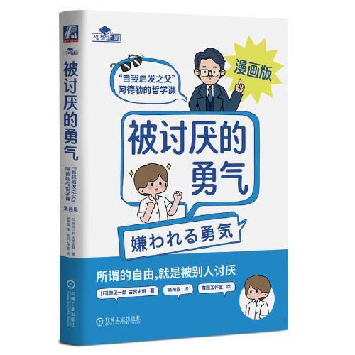 被讨厌的勇气 漫画版