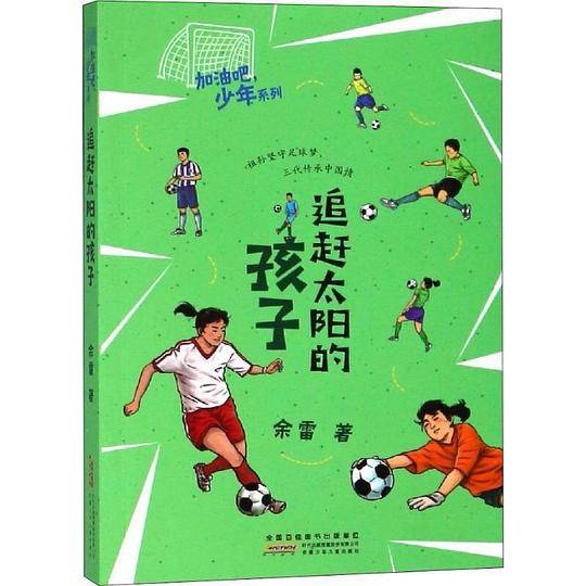 追赶太阳的孩子