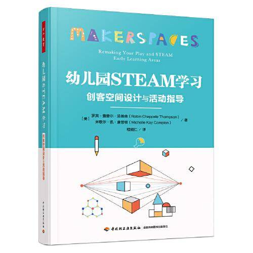 万千教育学前·幼儿园STEAM学习：创客空间设计与活动指导