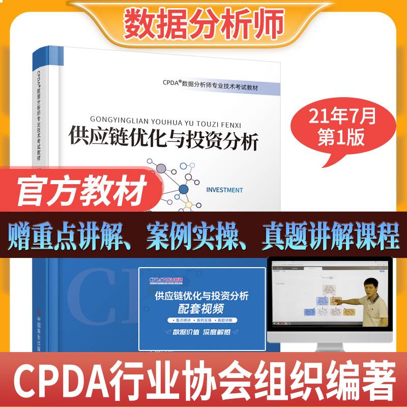2021CPDA数据分析师教材供应链优化与投资分析