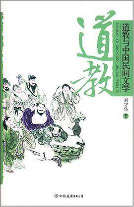 道教与中国民间文学