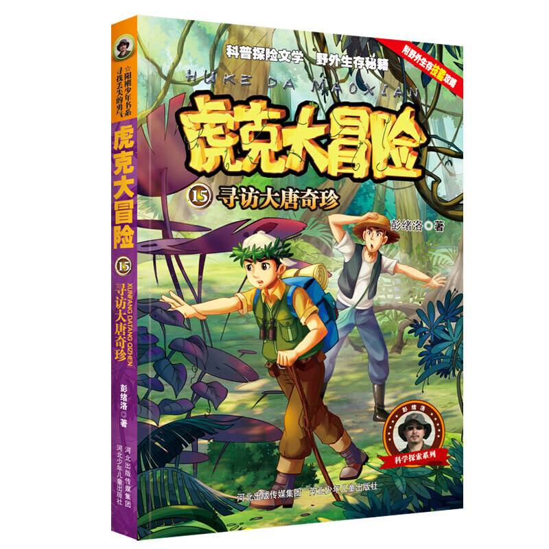 虎克大冒险15—寻访大唐奇珍