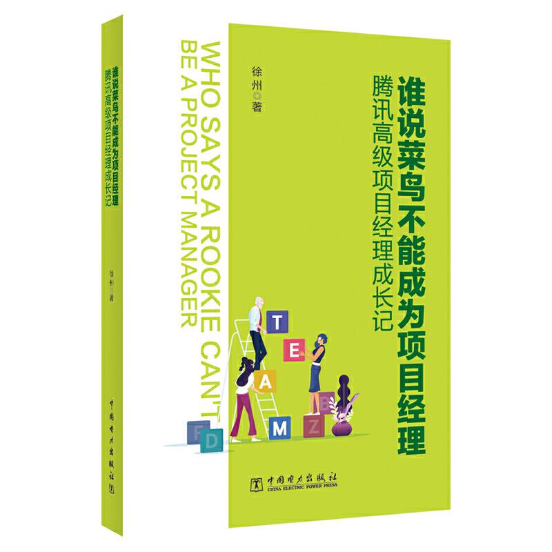 谁说菜鸟不能成为项目经理——腾讯高级项目经理成长记