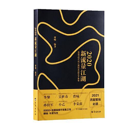 2020新流量江湖