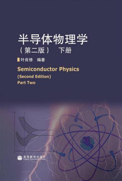 半导体物理学（下）