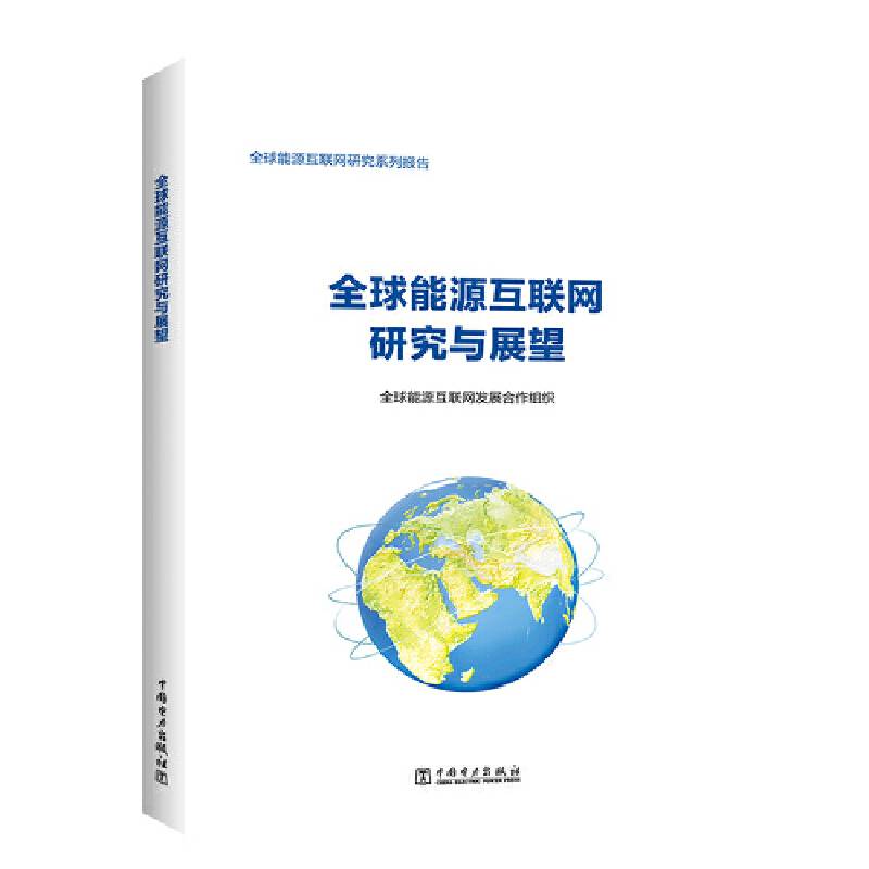 全球能源互联网研究与展望
