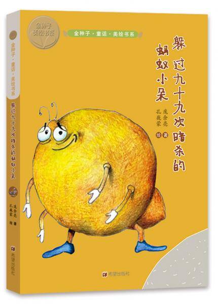 躲过九十九次暗杀的蚂蚁小朵