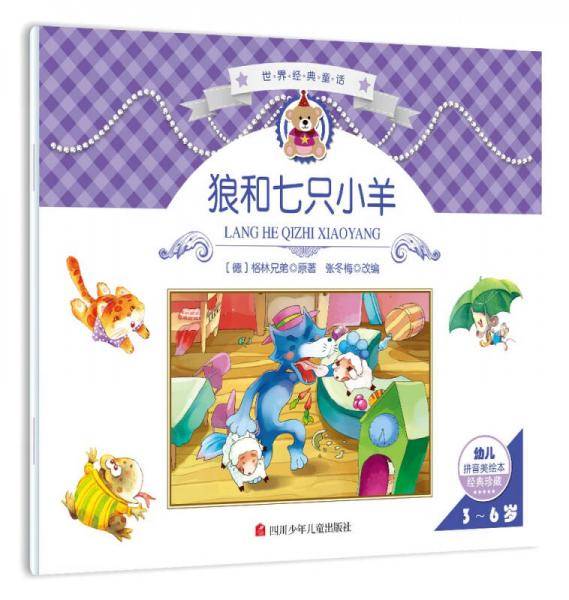 世界经典故事：狼和七只小羊