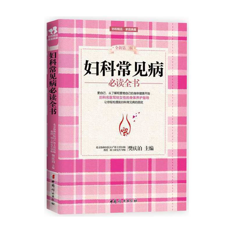 妇科常见病必读全书