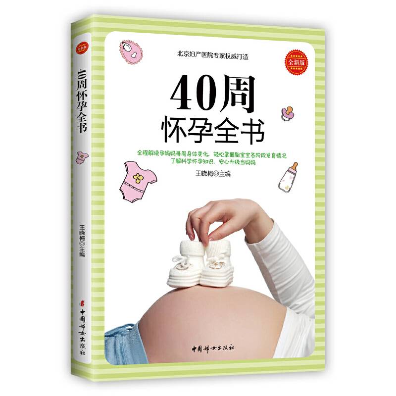 40周怀孕全书