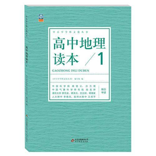 中小学学科文化丛书 高中地理读本1