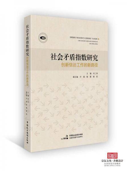 社会矛盾指数研究――创新信访工作的新路径
