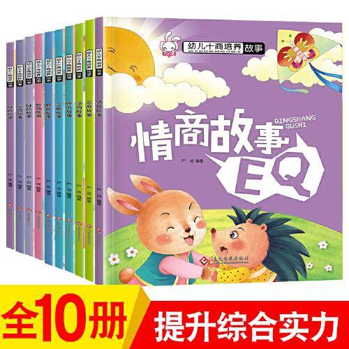 幼儿十商培养故事 全10册 带拼音 3-6岁早教启蒙睡前故事书 幼儿园大班益智童话漫画书