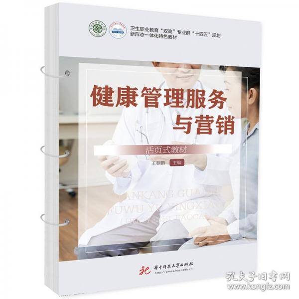 健康管理服务与营销