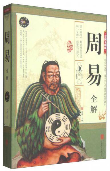周易全解(彩图全解版)