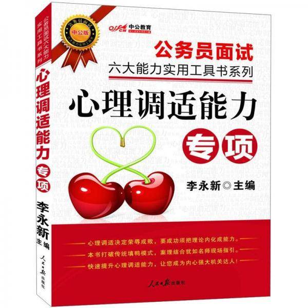 心理调适能力专项-中公版