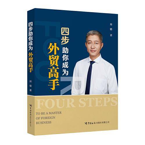 四步助你成为外贸高手