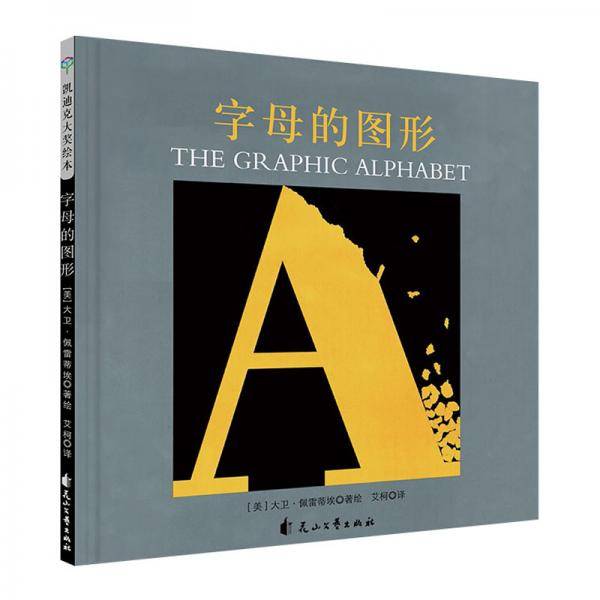 童立方・凯迪克银奖绘本:字母的图形