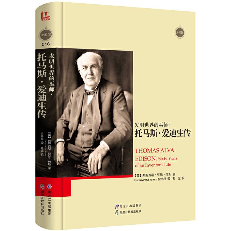 大师馆-发明世界的巫师：托马斯?爱迪生传