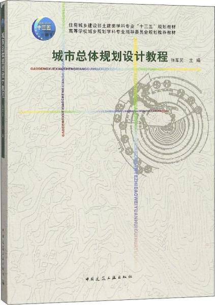 城市总体规划设计教程