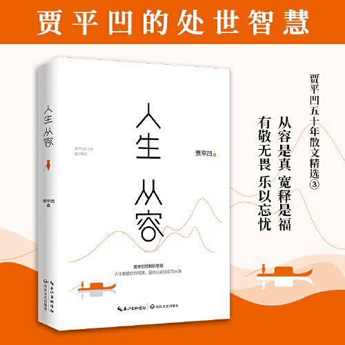 人生从容 贾平凹的处世智慧