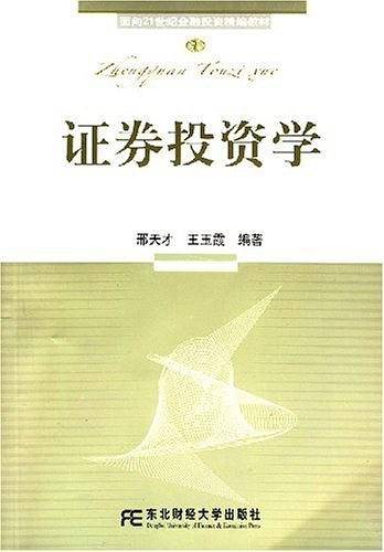 证券投资学