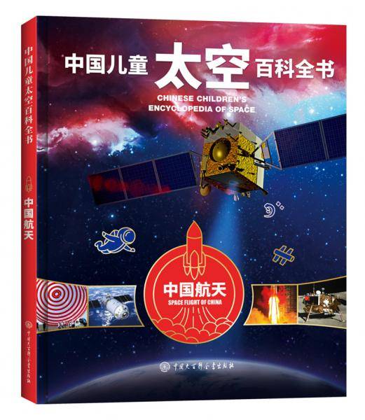 中国儿童太空百科全书・中国航天