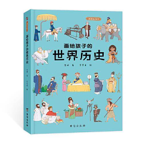 画给孩子的世界历史 : 精装彩绘本