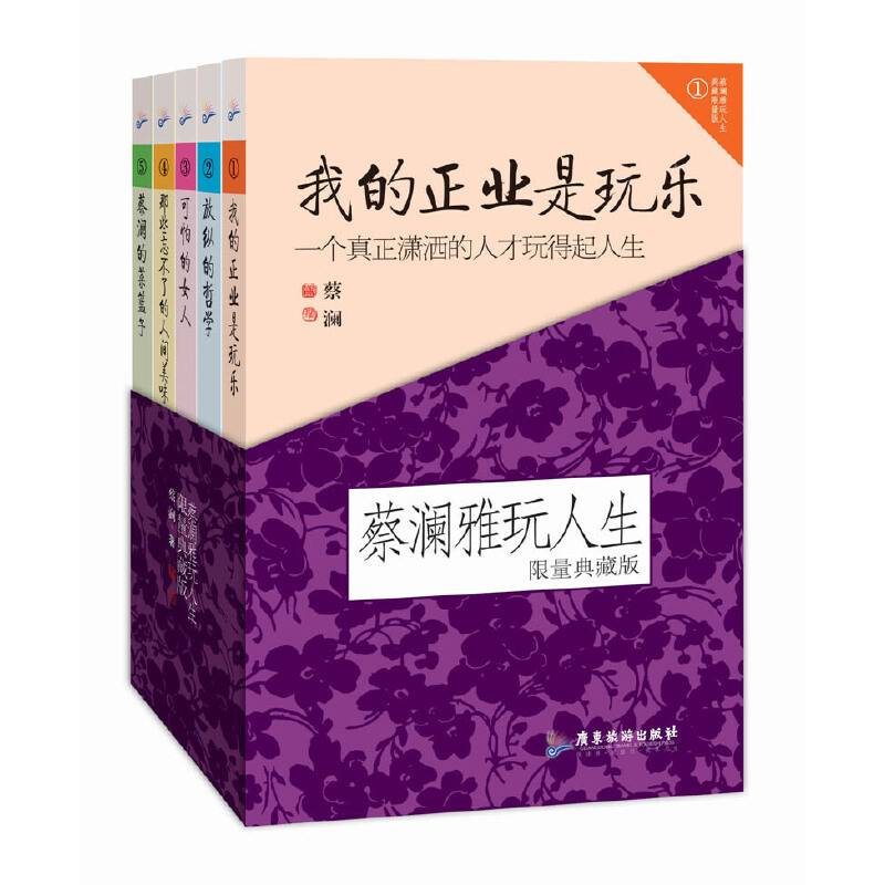 蔡澜雅玩人生典藏·限量版