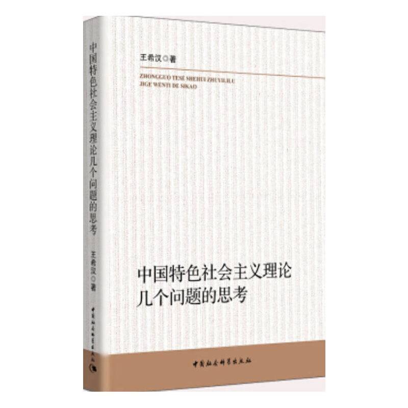 中国特色社会主义理论几个问题的思考