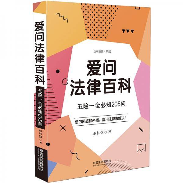 爱问法律百科:五险一金必知205问