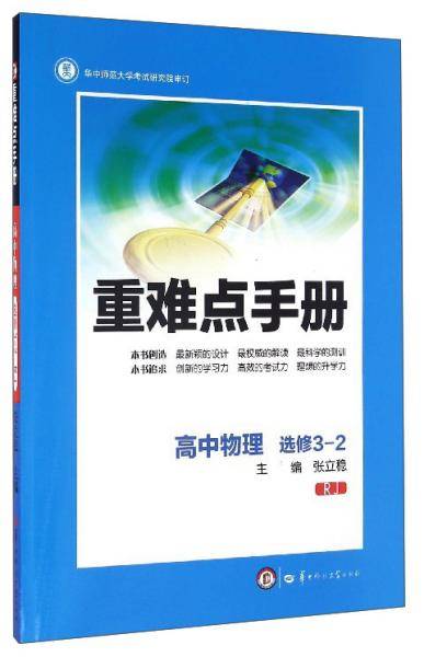 重难点手册：高中物理（选修3-2RJ）