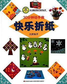 幼儿园实用技巧系列丛书・30分钟就能学会:快乐折纸