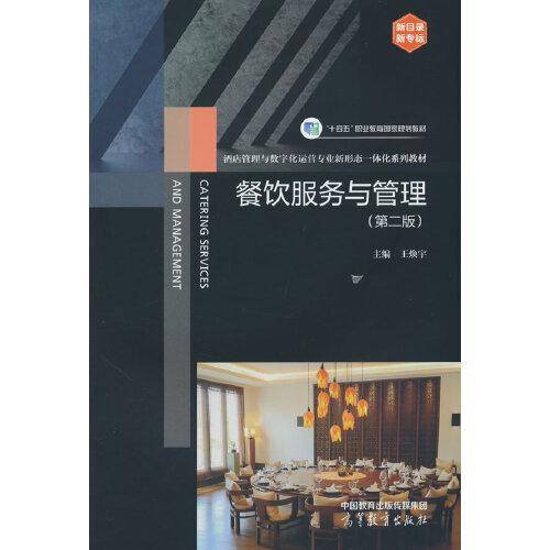 餐饮服务与管理