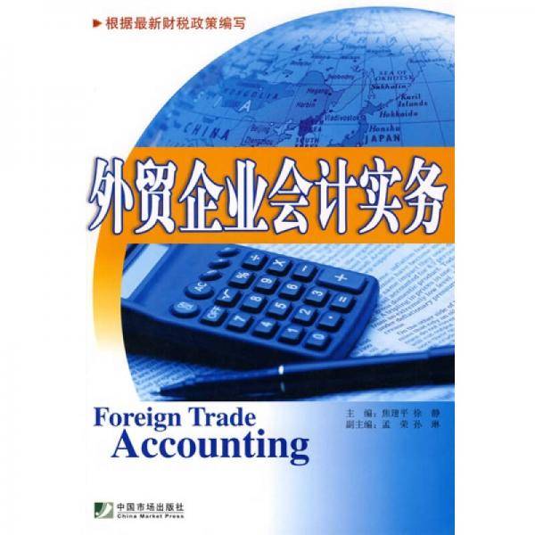 外贸企业会计实务