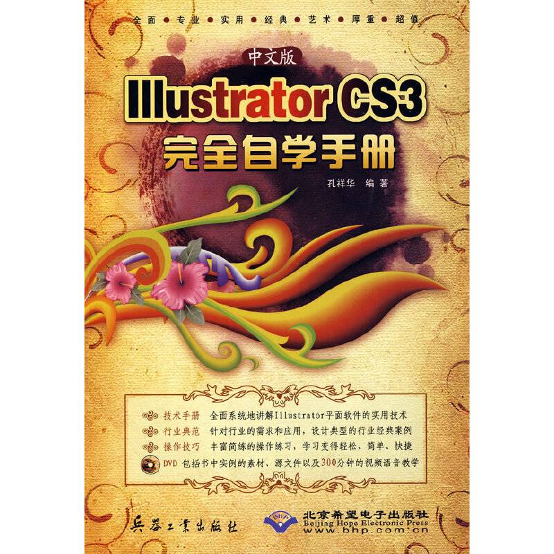 中文版Illustrator CS3完全自学手册