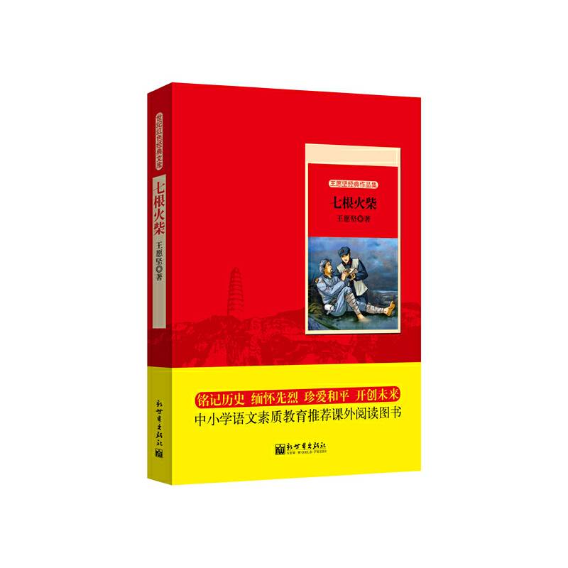 世纪红色经典文库：七根火柴