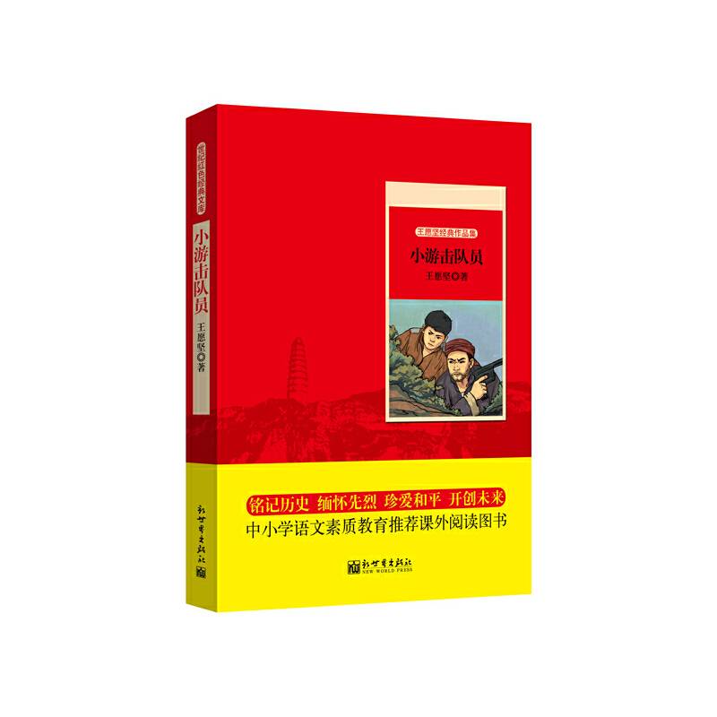 世纪红色经典文库：小游击队员