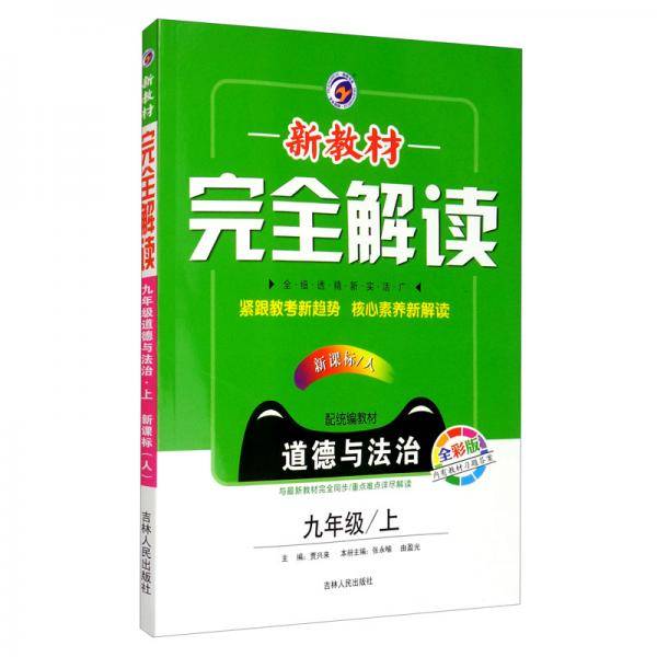新教材完全解读人教版九年级道德与法治（上）