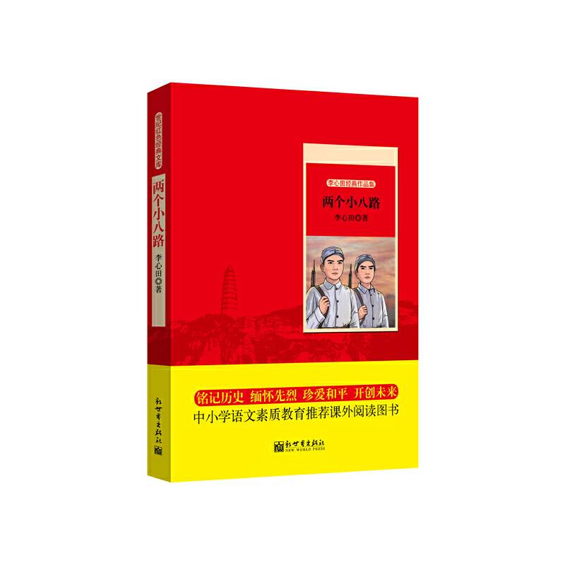 世纪红色经典文库：两个小八路