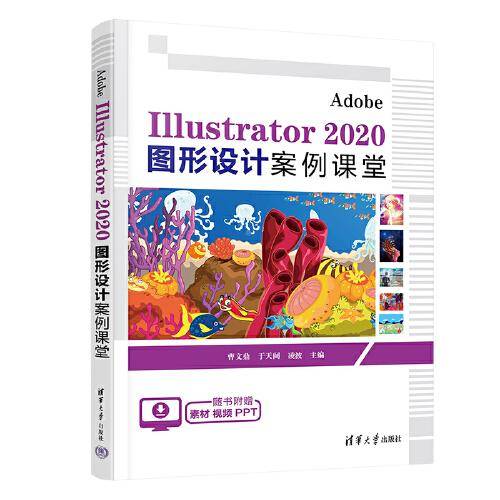 Adobe Illustrator 2020 图形设计案例课堂