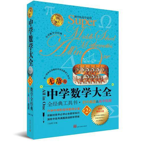 无敌中学数学大全 第二版